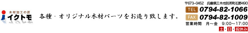 木材加工・オーダーメイド・木材パーツ加工販売の有限会社イクトモ　兵庫県三木市